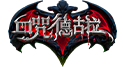 血咒德古拉