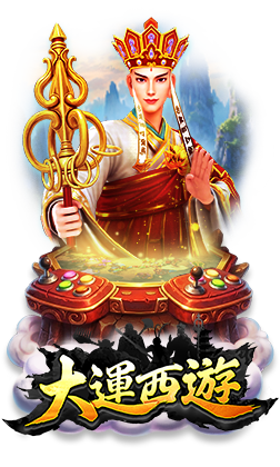 最新遊戲-大運西遊
