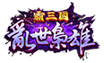 霸三國 亂世梟雄