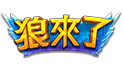 狼來了
