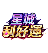 星城刮好運 星城刮好運