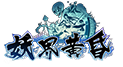 妖界黃昏