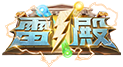 雷殿