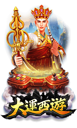 最新遊戲-大運西遊