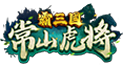 霸三國 常山虎將