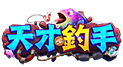 天才釣手
