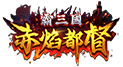 霸三國 赤焰都督