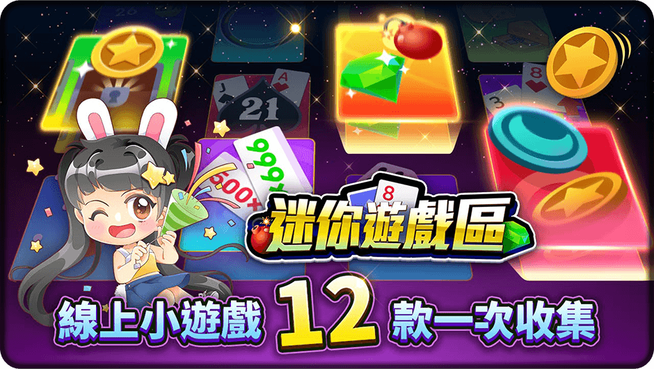 12款線上小遊戲一次收集-迷你遊戲區
