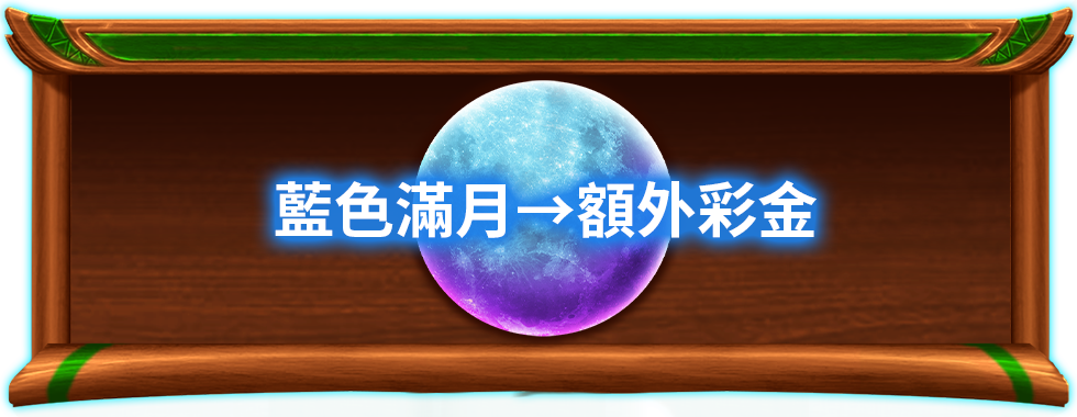 雪山巨狼長嚎，滿月升起鎖定JP彩池