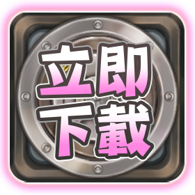 立即點擊免費下載