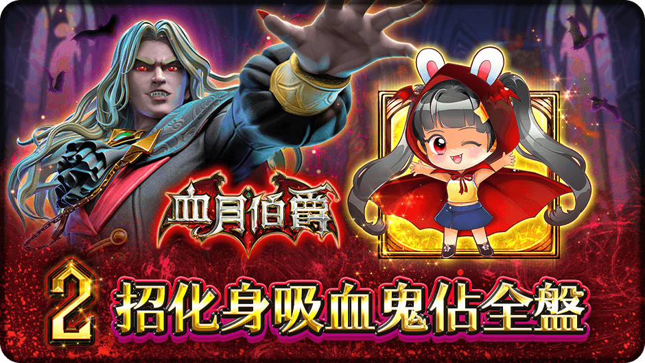 2招化身吸血鬼佔全盤-血月伯爵
