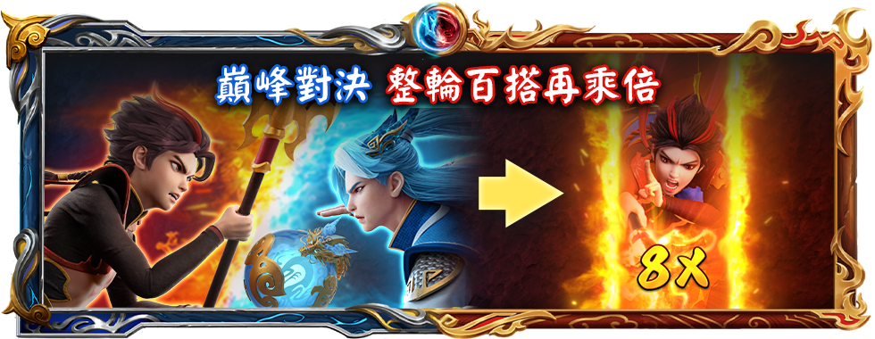 哪吒敖丙對決勝利再加倍-星城Online