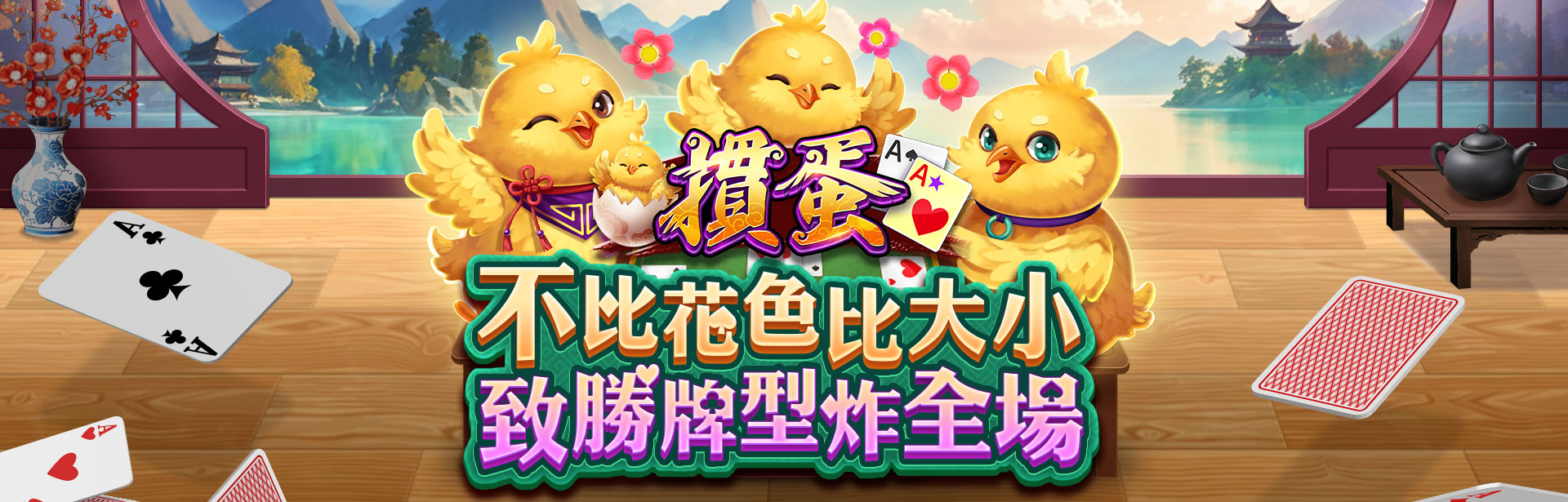 不比花色比大小，致勝牌型炸全場