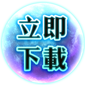 立即點擊免費下載