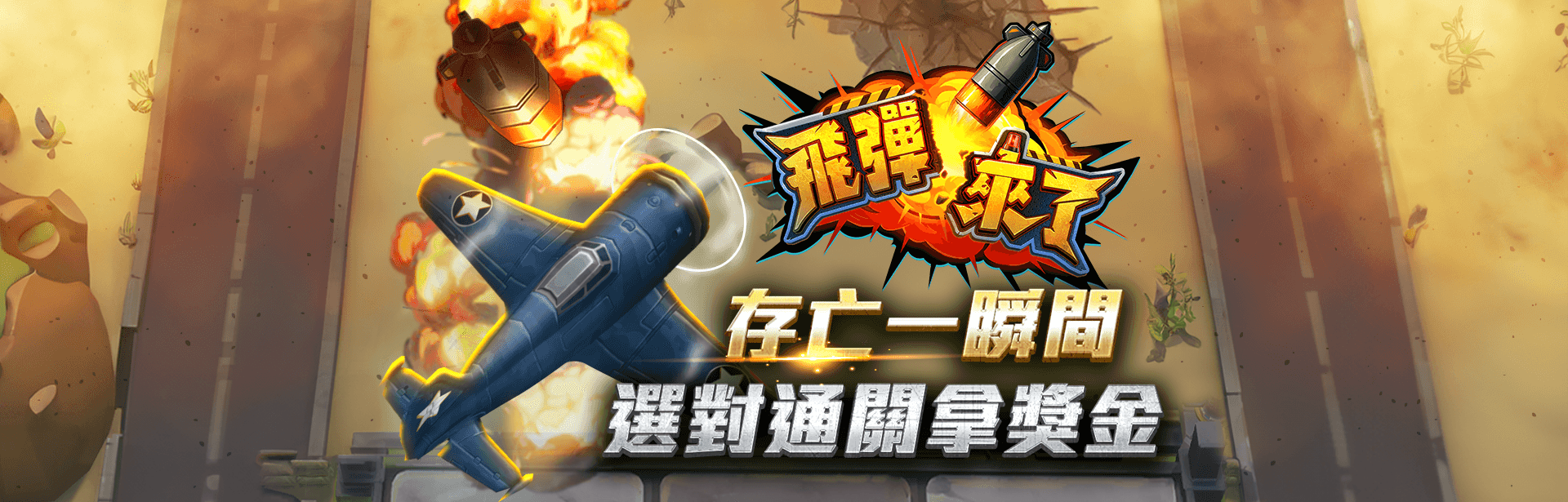 飛彈來了遊戲宣傳標語-星城Online