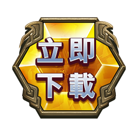 立即下載-星城Online