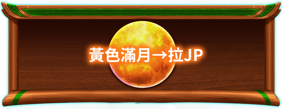 雪山巨狼長嚎，滿月升起鎖定JP彩池
