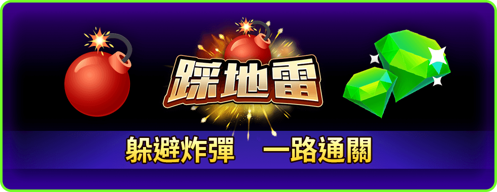踩地雷線上小遊戲-星城Online