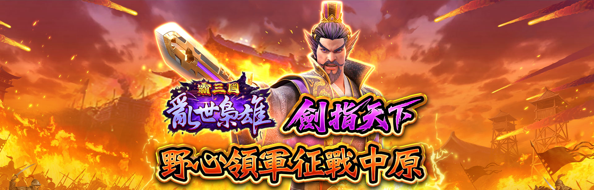 亂世梟雄劍指天下，野心領軍征戰中原