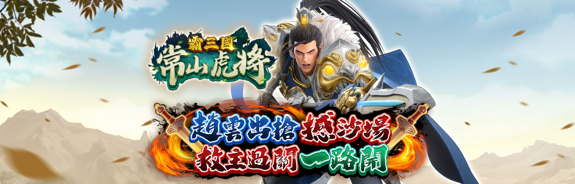 常山虎將出槍撼沙場 ，救主過關一路開