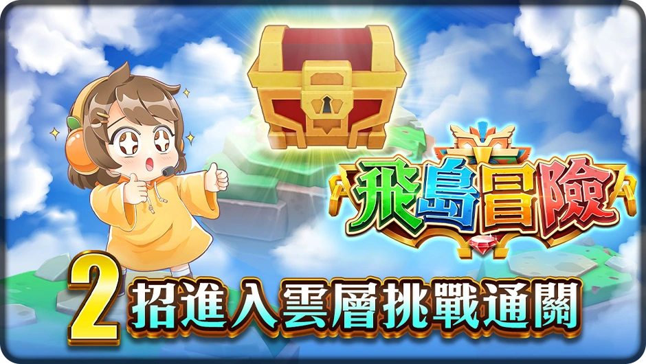 踏上飛島冒險，2招進入雲層挑戰通關