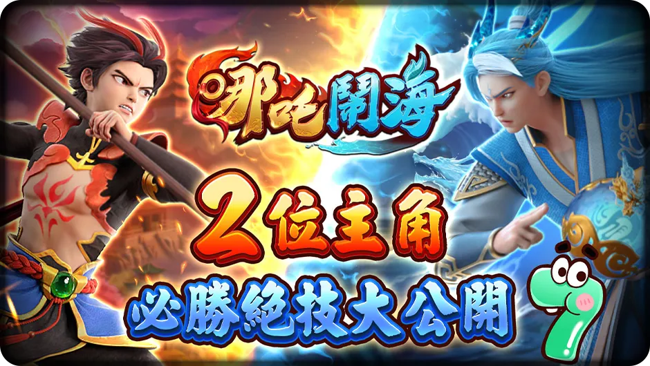 哪吒鬧海遊戲畫面-星城Online