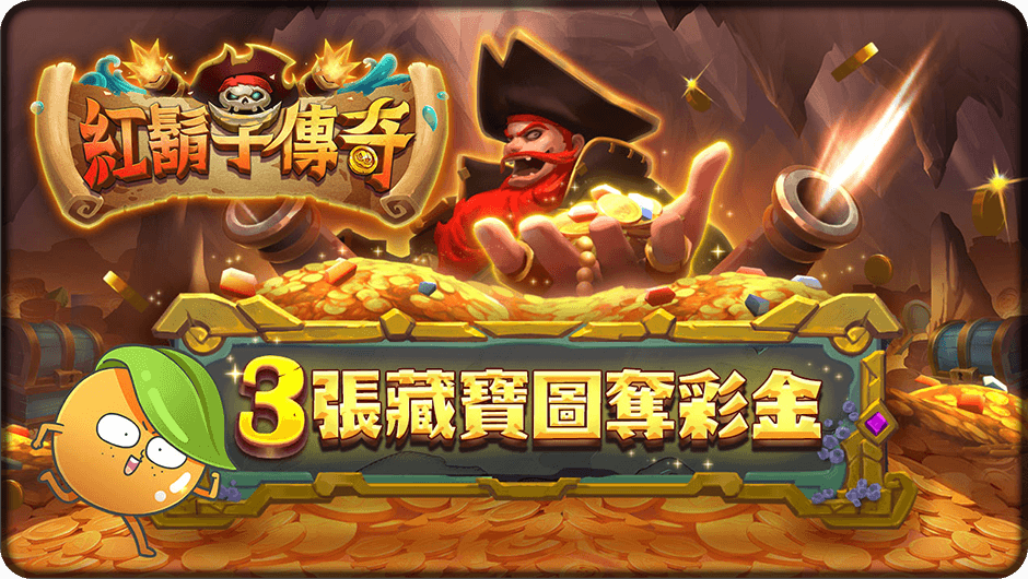 3張藏寶圖奪彩金-紅鬍子傳奇