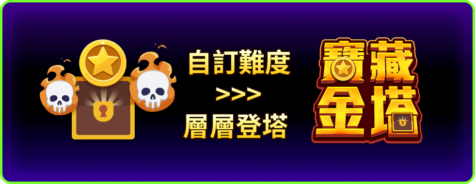 寶藏金塔線上小遊戲-星城Online