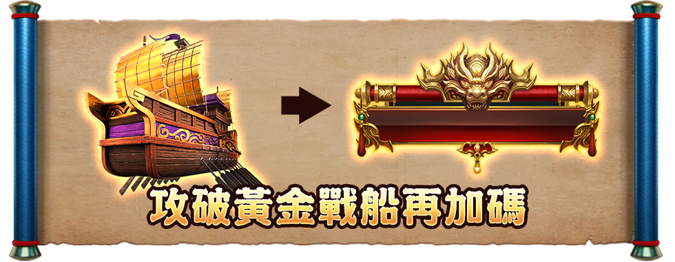 烽火連天不退縮，東風起時破敵舟！