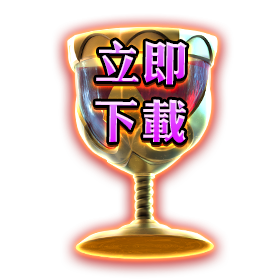 立即下載-星城Online