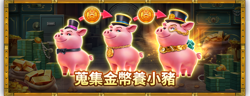 存金幣養撲滿小豬，擴展盤面再挑戰JP