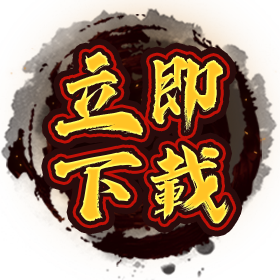 立即點擊免費下載