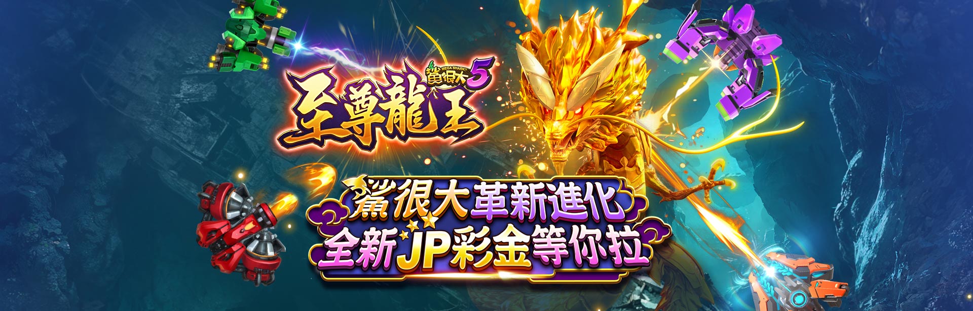 鯊很大5至尊龍王遊戲宣傳標語-星城Online