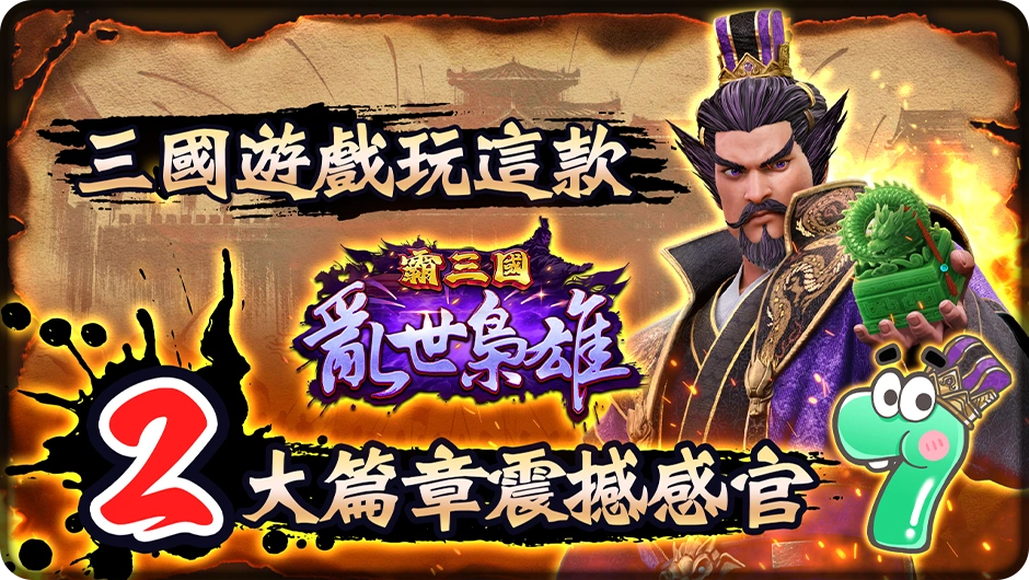 三國遊戲玩這款，2大史詩篇章震撼你的視覺感官