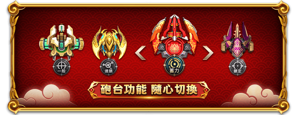 大運西遊砲台隨心切換-星城Online