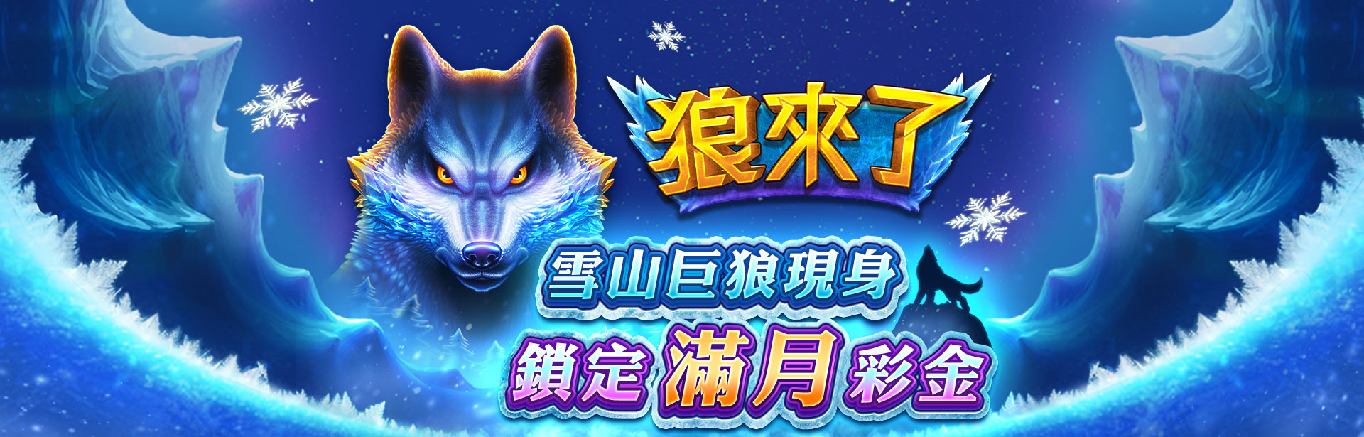 雪山巨狼現身，鎖定滿月彩金