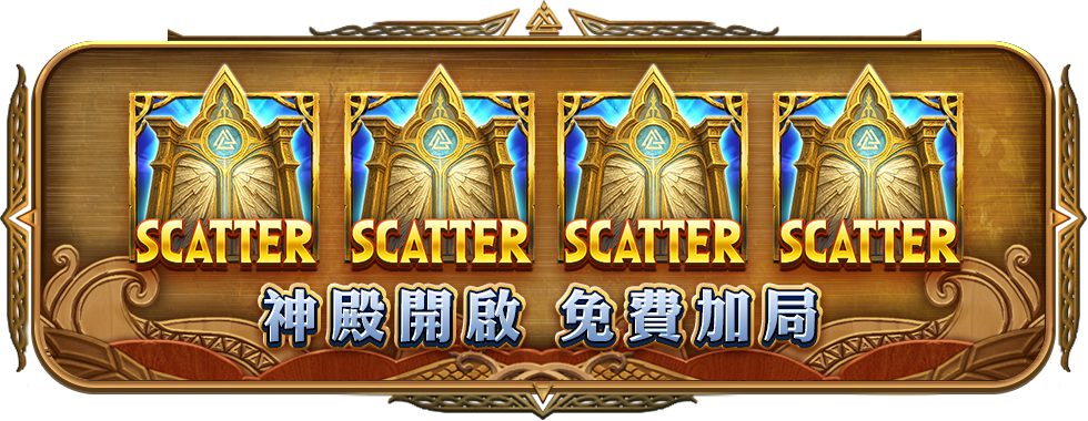 神鬼奧丁集滿神殿，開啟FREE GAME-星城Online