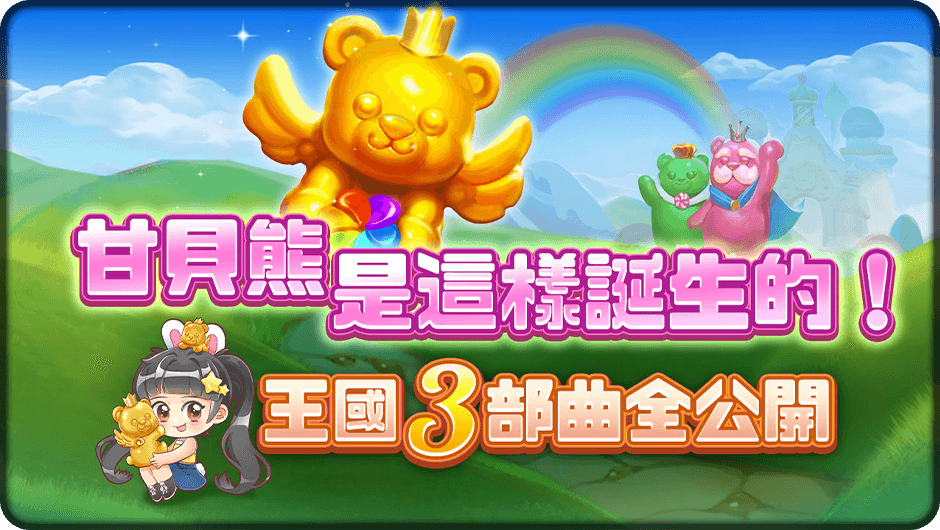 王國3部曲全公開 -甘貝熊轉蛋機