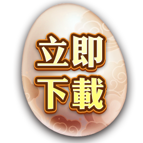 立即點擊免費下載