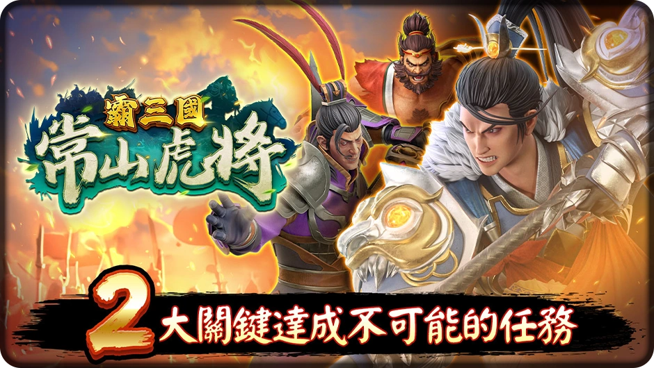 常山虎將趙子龍，2大關鍵達成不可能的任務