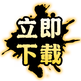 立即下載-星城Online