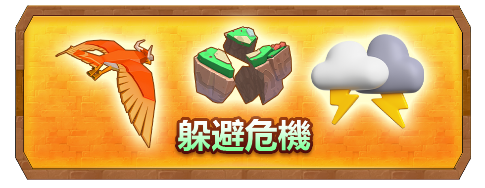 前往天空之城，克服飛島危機挑戰自我