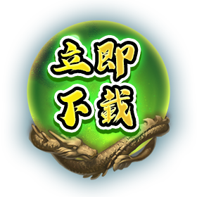 立即下載-星城Online