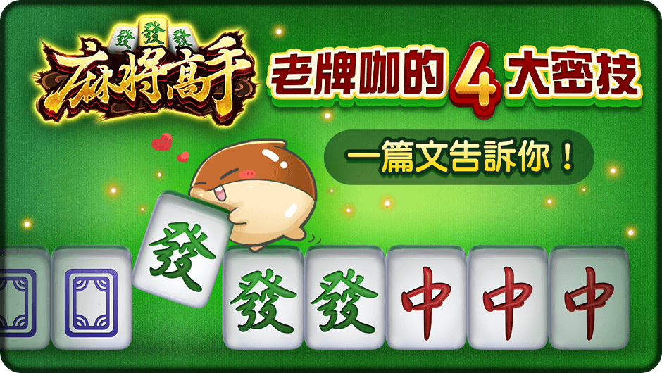 老牌咖4大密技一次告訴你-麻將高手