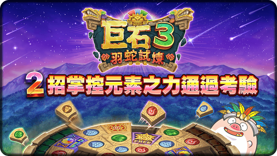 2招掌控元素之力通過考驗 -巨石3羽蛇試煉