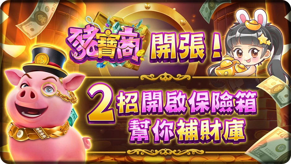 豬寶商開張！2招開啟保險箱幫你補財庫