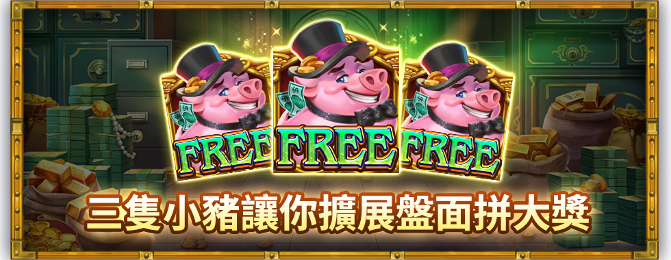 存金幣養撲滿小豬，擴展盤面再挑戰JP