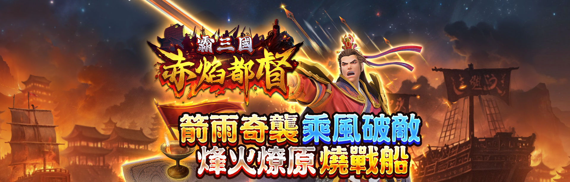 箭雨奇襲、乘風破敵，烽火燎原燒戰船