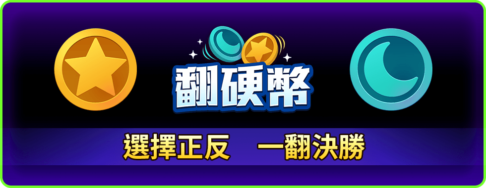 翻硬幣線上小遊戲-星城Online