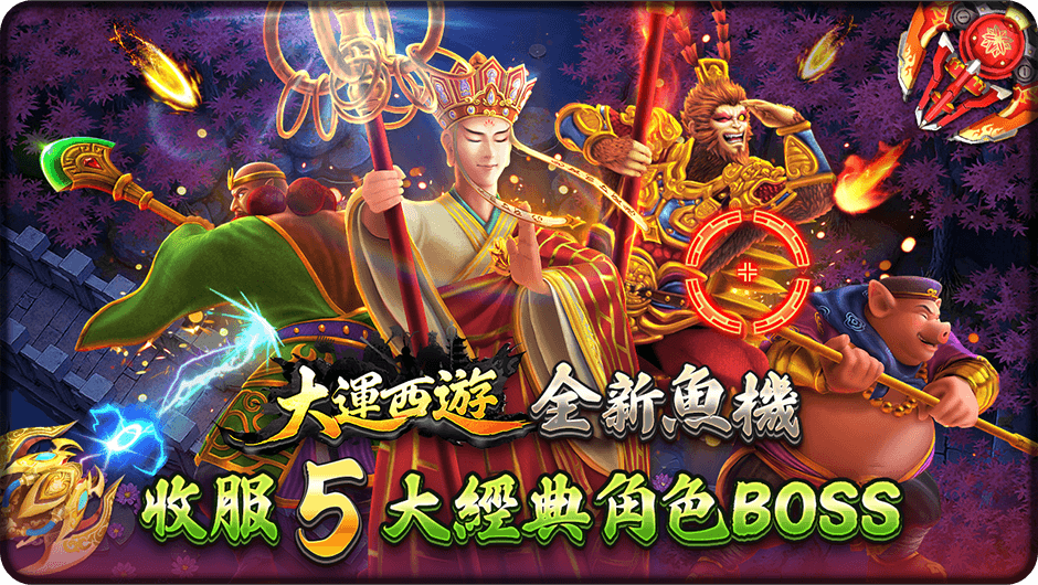 收服5大經典角色BOSS-大運西遊